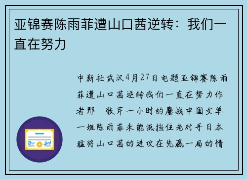 亚锦赛陈雨菲遭山口茜逆转：我们一直在努力