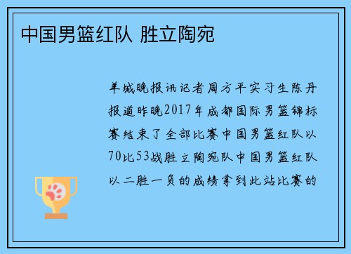 中国男篮红队 胜立陶宛