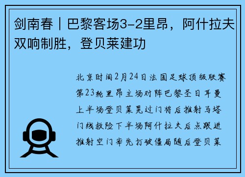剑南春｜巴黎客场3-2里昂，阿什拉夫双响制胜，登贝莱建功
