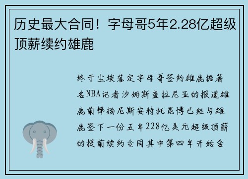 历史最大合同！字母哥5年2.28亿超级顶薪续约雄鹿