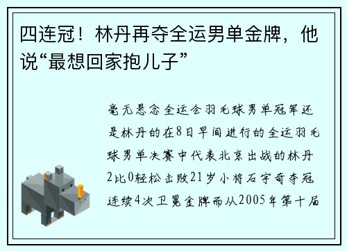 四连冠！林丹再夺全运男单金牌，他说“最想回家抱儿子”