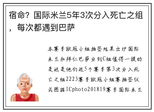 宿命？国际米兰5年3次分入死亡之组，每次都遇到巴萨