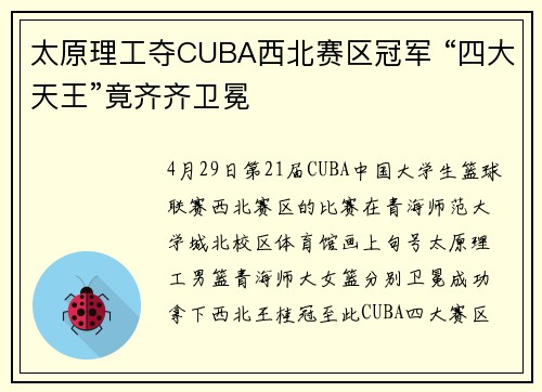 太原理工夺CUBA西北赛区冠军 “四大天王”竟齐齐卫冕