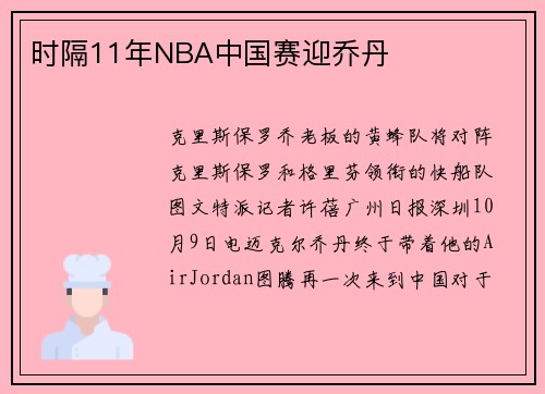 时隔11年NBA中国赛迎乔丹