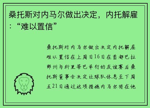 桑托斯对内马尔做出决定，内托解雇：“难以置信”