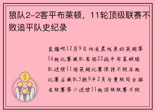 狼队2-2客平布莱顿，11轮顶级联赛不败追平队史纪录