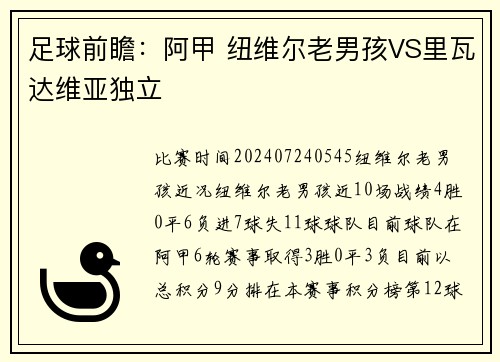 足球前瞻：阿甲 纽维尔老男孩VS里瓦达维亚独立