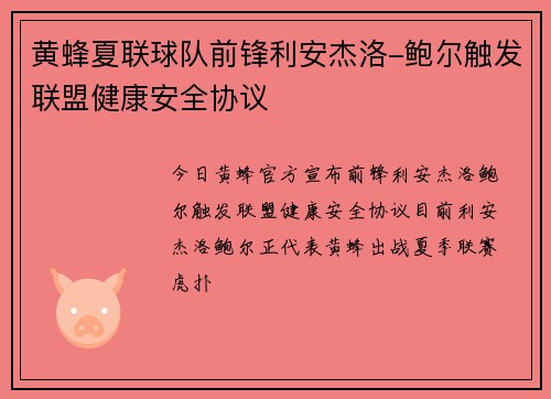 黄蜂夏联球队前锋利安杰洛-鲍尔触发联盟健康安全协议