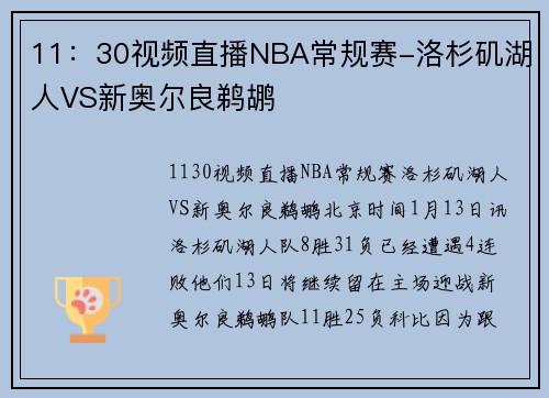 11：30视频直播NBA常规赛-洛杉矶湖人VS新奥尔良鹈鹕