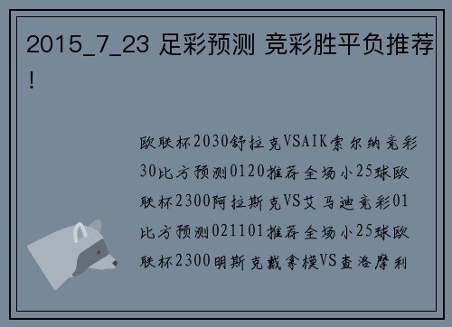 2015_7_23 足彩预测 竞彩胜平负推荐！