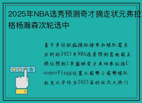 2025年NBA选秀预测奇才摘走状元弗拉格杨瀚森次轮选中