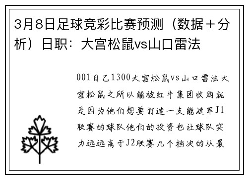 3月8日足球竞彩比赛预测（数据＋分析）日职：大宫松鼠vs山口雷法