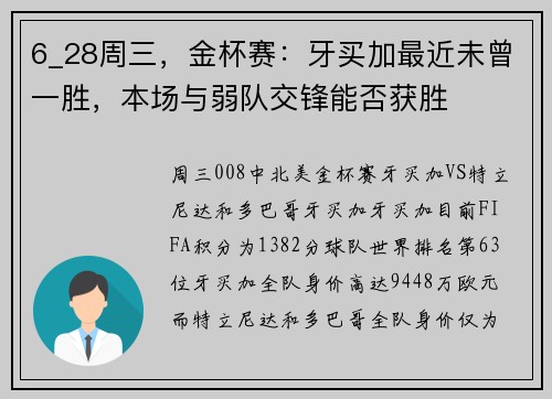 6_28周三，金杯赛：牙买加最近未曾一胜，本场与弱队交锋能否获胜