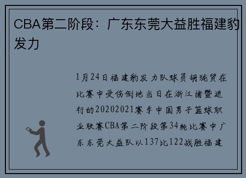 CBA第二阶段：广东东莞大益胜福建豹发力