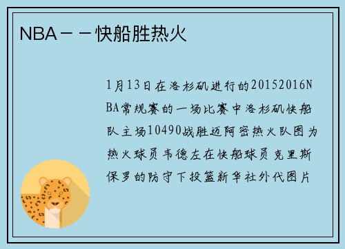NBA－－快船胜热火