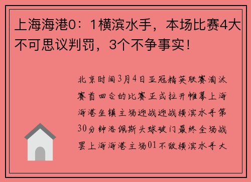 上海海港0：1横滨水手，本场比赛4大不可思议判罚，3个不争事实！