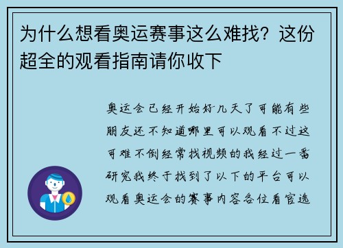 为什么想看奥运赛事这么难找？这份超全的观看指南请你收下