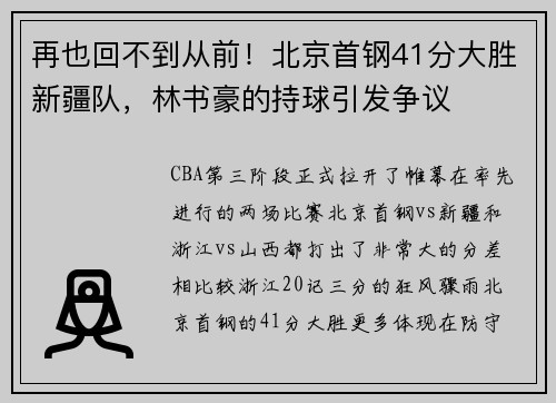 再也回不到从前！北京首钢41分大胜新疆队，林书豪的持球引发争议