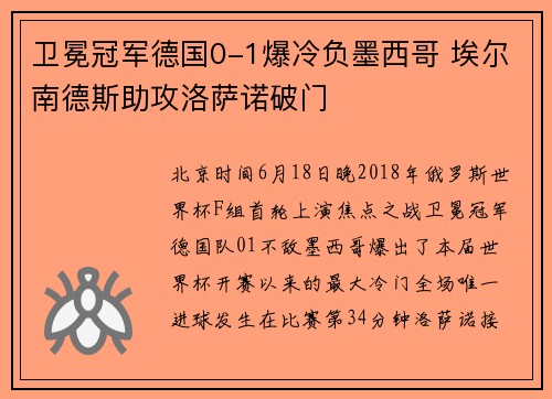卫冕冠军德国0-1爆冷负墨西哥 埃尔南德斯助攻洛萨诺破门