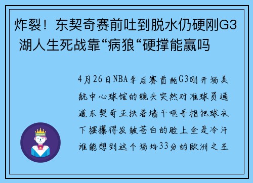炸裂！东契奇赛前吐到脱水仍硬刚G3 湖人生死战靠“病狼“硬撑能赢吗