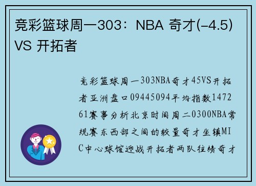 竞彩篮球周一303：NBA 奇才(-4.5) VS 开拓者