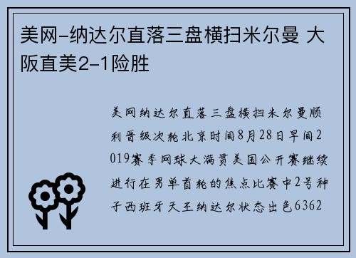 美网-纳达尔直落三盘横扫米尔曼 大阪直美2-1险胜