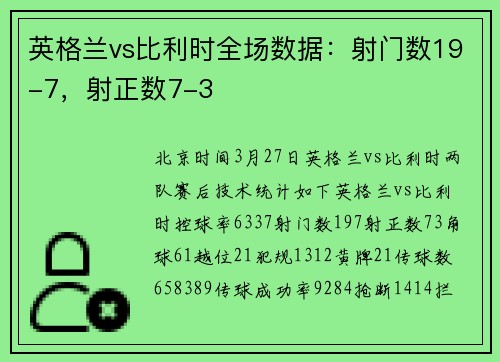 英格兰vs比利时全场数据：射门数19-7，射正数7-3