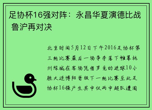 足协杯16强对阵：永昌华夏演德比战 鲁沪再对决