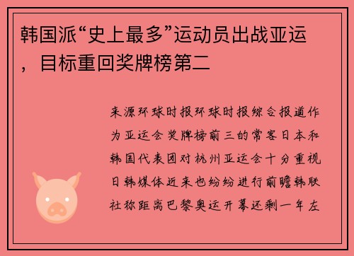 韩国派“史上最多”运动员出战亚运，目标重回奖牌榜第二
